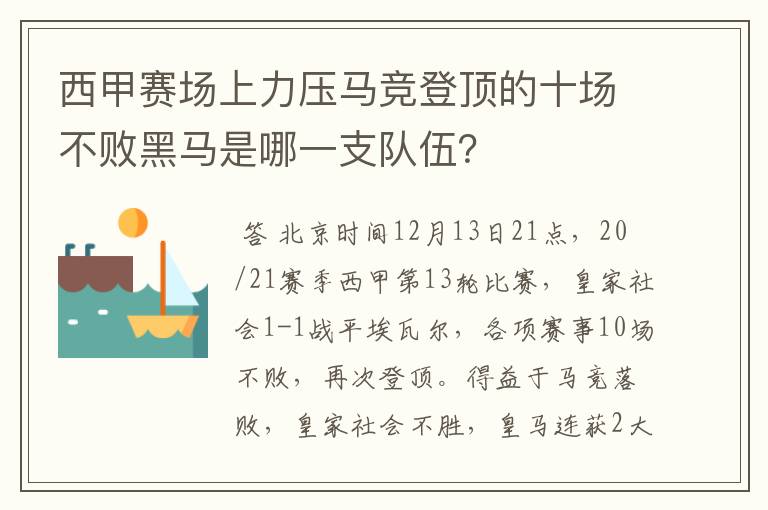 西甲赛场上力压马竞登顶的十场不败黑马是哪一支队伍?