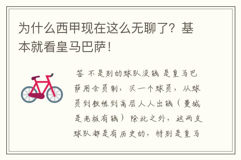 为什么西甲现在这么无聊了?基本就看皇马巴萨!