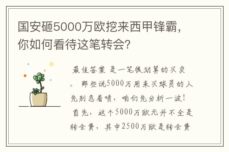 国安砸5000万欧挖来西甲锋霸,你如何看待这笔转会?