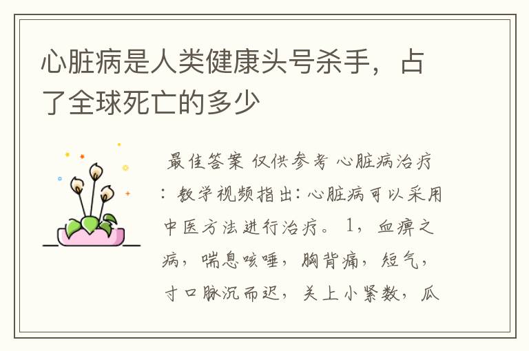 心脏病是人类健康头号杀手,占了全球死亡的多少