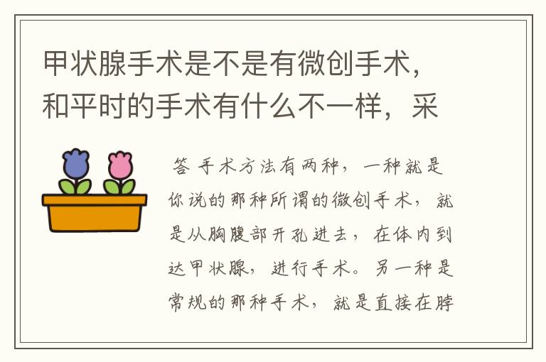 甲状腺手术是不是有微创手术,和平时的手术有什么不一样,采用什么手术方法更好?