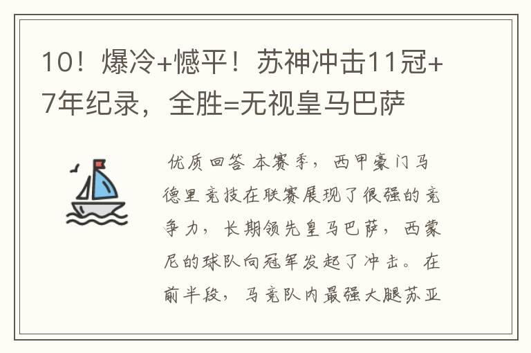 10!爆冷+憾平!苏神冲击11冠+7年纪录,全胜=无视皇马巴萨