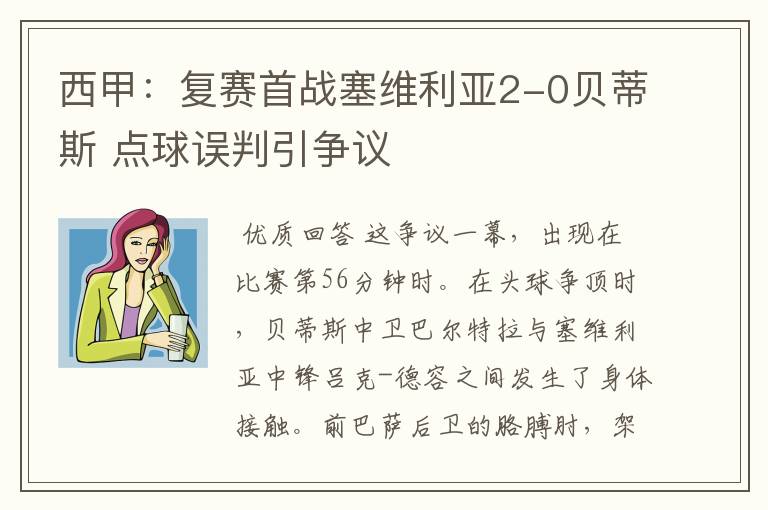 西甲:复赛首战塞维利亚2-0贝蒂斯 点球误判引争议