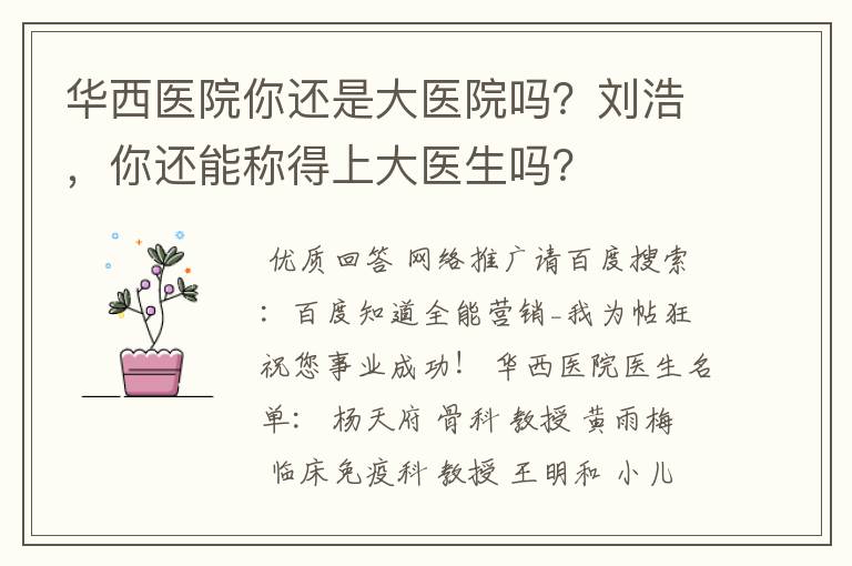 华西医院你还是大医院吗?刘浩,你还能称得上大医生吗?