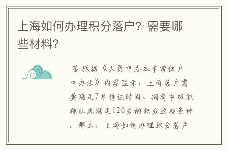 上海如何办理积分落户?需要哪些材料?