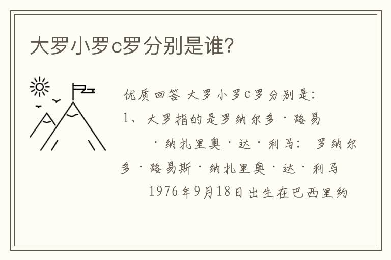 大罗小罗c罗分别是谁?