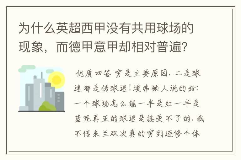 为什么英超西甲没有共用球场的现象,而德甲意甲却相对普遍?
