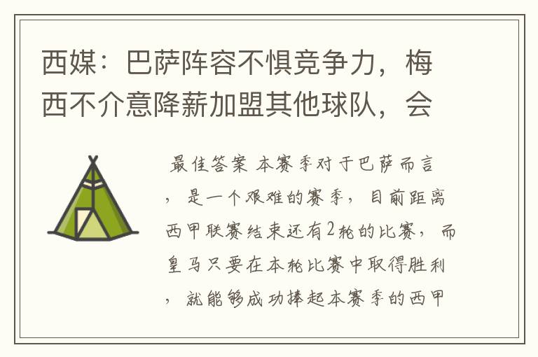 西媒:巴萨阵容不惧竞争力,梅西不介意降薪加盟其他球队,会是曼城吗?