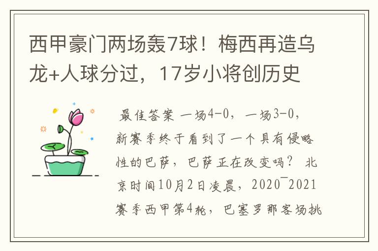 西甲豪门两场轰7球!梅西再造乌龙+人球分过,17岁小将创历史