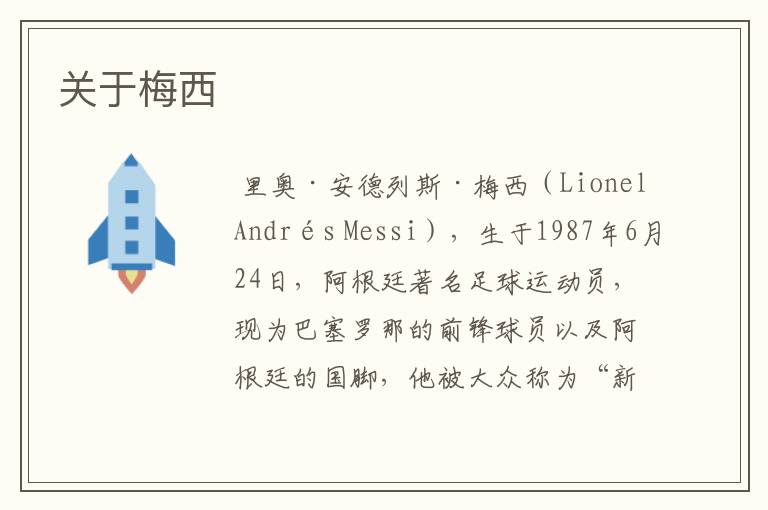 关于梅西