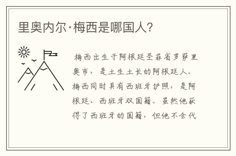里奥内尔·梅西是哪国人?