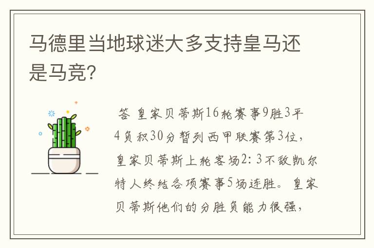 马德里当地球迷大多支持皇马还是马竞?