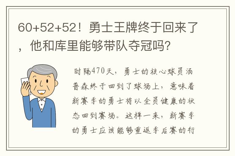 60+52+52!勇士王牌终于回来了,他和库里能够带队夺冠吗?
