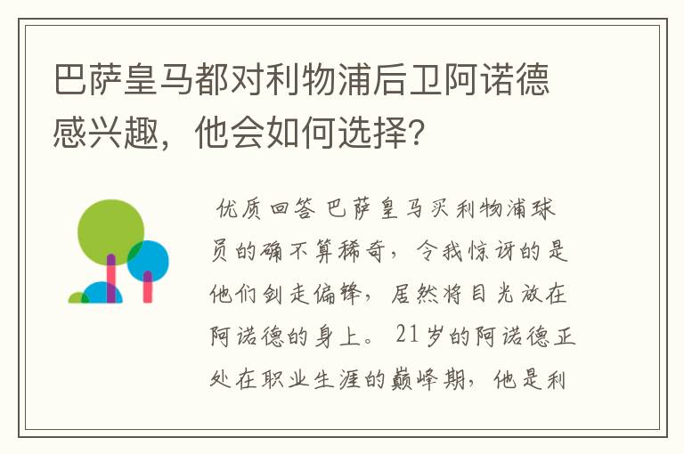 巴萨皇马都对利物浦后卫阿诺德感兴趣，他会如何选择？