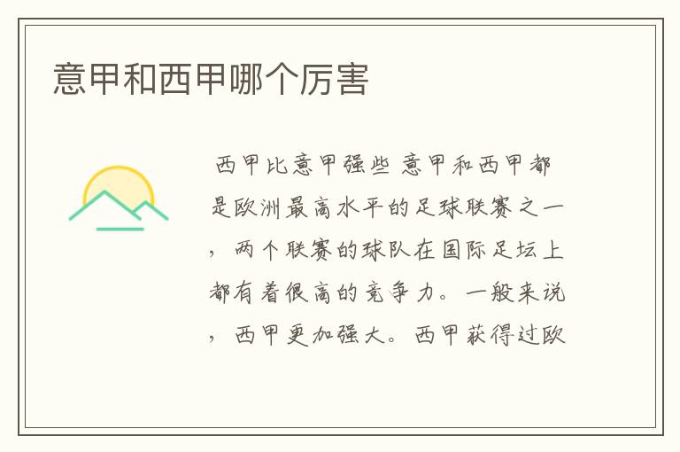意甲和西甲哪个厉害