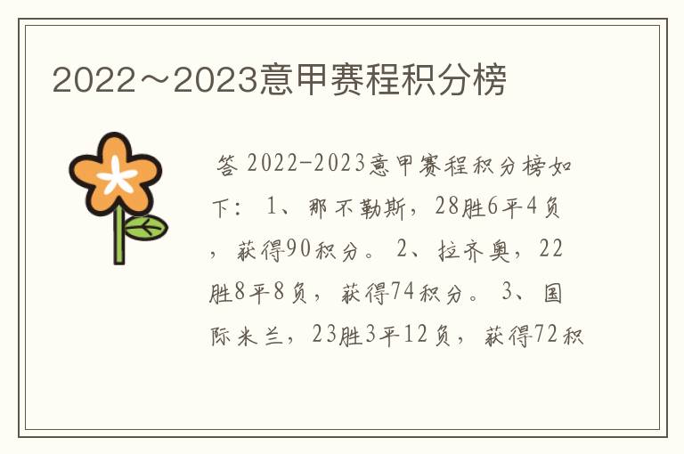 2022～2023意甲赛程积分榜