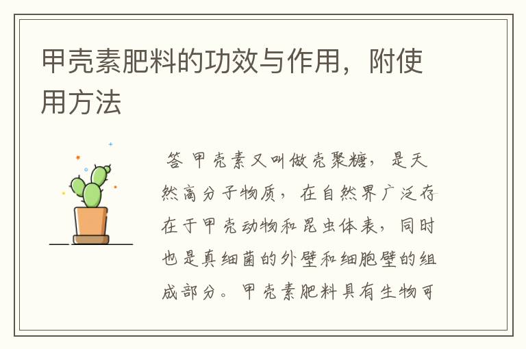 甲壳素肥料的功效与作用,附使用方法