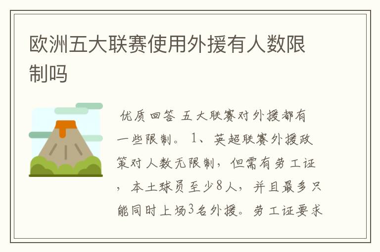 欧洲五大联赛使用外援有人数限制吗