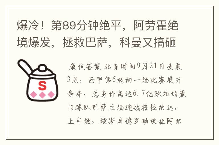 爆冷!第89分钟绝平,阿劳霍绝境爆发,拯救巴萨,科曼又搞砸了