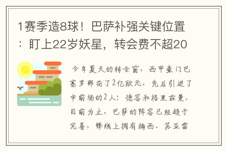 1赛季造8球!巴萨补强关键位置:盯上22岁妖星,转会费不超2000万