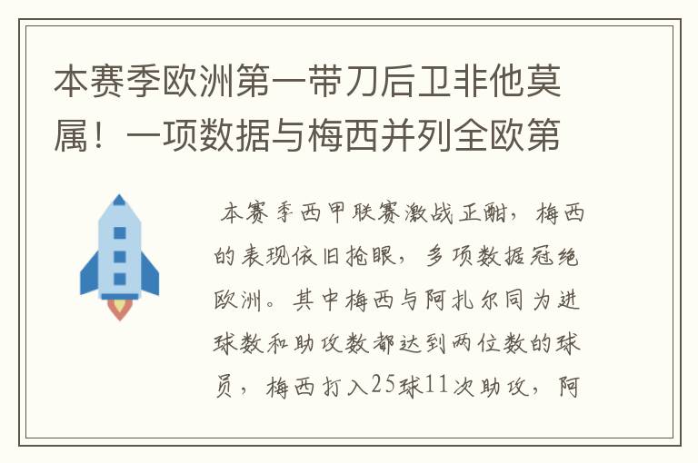 本赛季欧洲第一带刀后卫非他莫属!一项数据与梅西并列全欧第一!