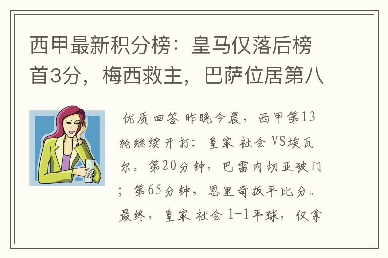 西甲最新积分榜:皇马仅落后榜首3分,梅西救主,巴萨位居第八