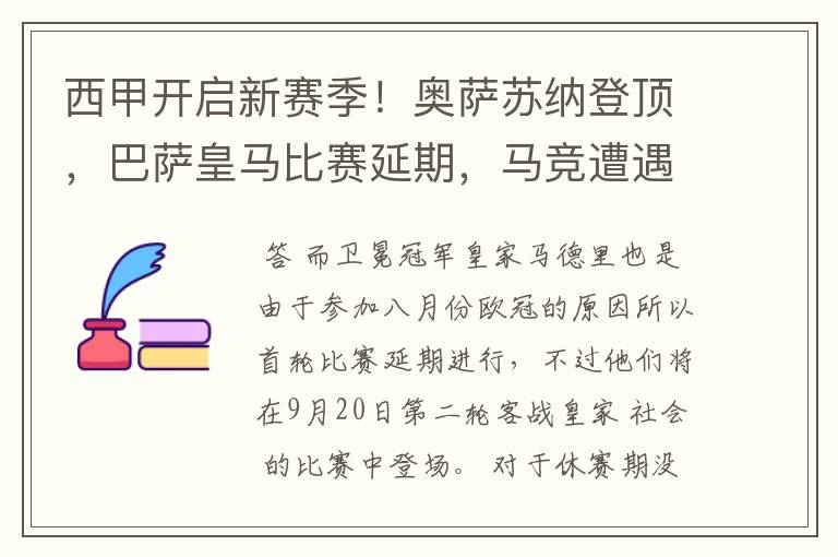 西甲开启新赛季!奥萨苏纳登顶,巴萨皇马比赛延期,马竞遭遇危机
