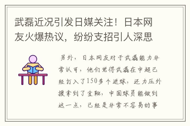 武磊近况引发日媒关注!日本网友火爆热议,纷纷支招引人深思