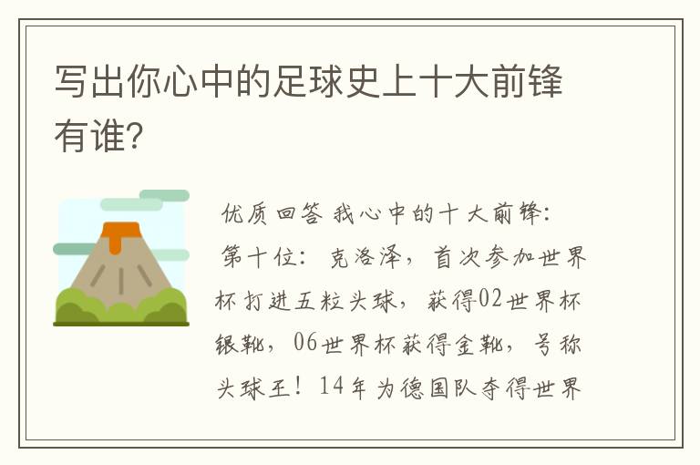 写出你心中的足球史上十大前锋有谁?