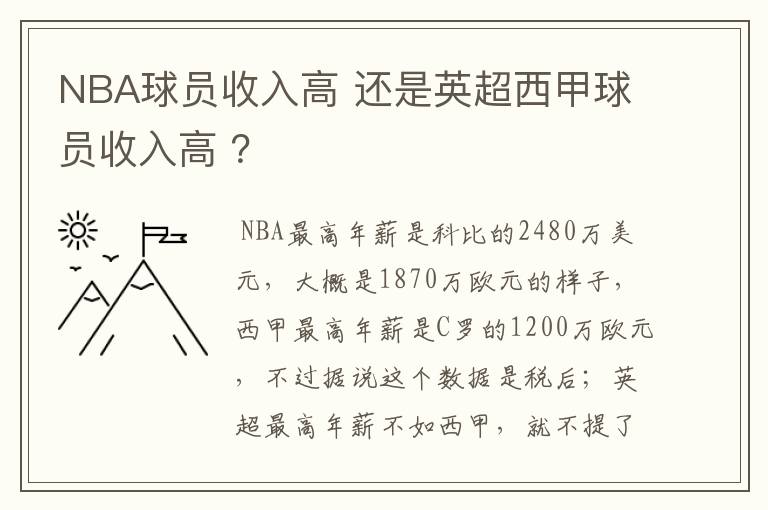 NBA球员收入高 还是英超西甲球员收入高 ?