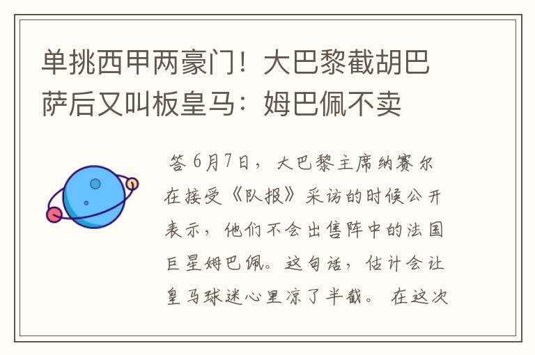 单挑西甲两豪门!大巴黎截胡巴萨后又叫板皇马:姆巴佩不卖