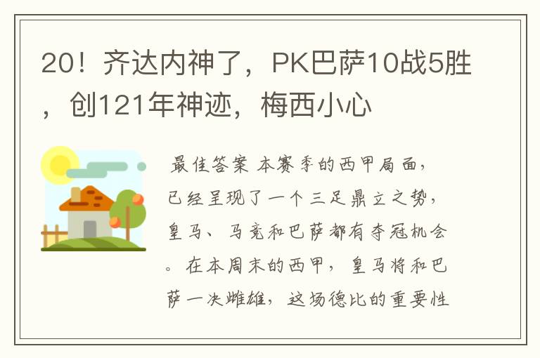 20!齐达内神了,PK巴萨10战5胜,创121年神迹,梅西小心