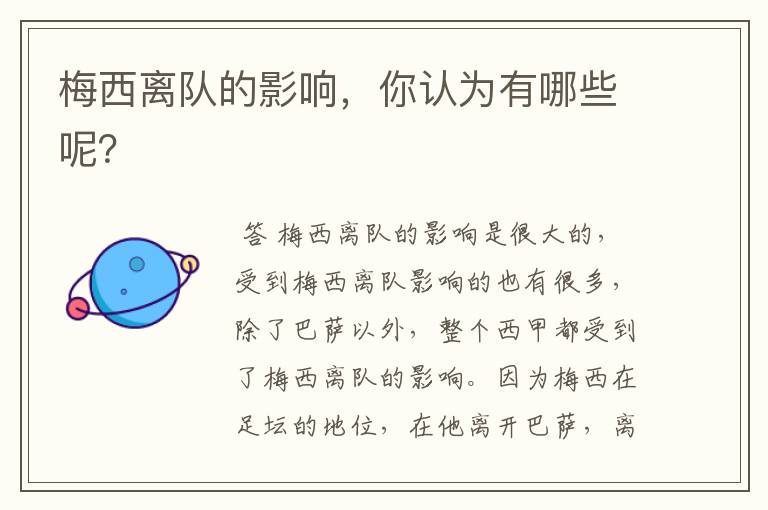 梅西离队的影响,你认为有哪些呢?