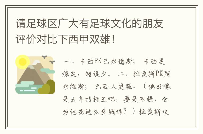 请足球区广大有足球文化的朋友评价对比下西甲双雄!