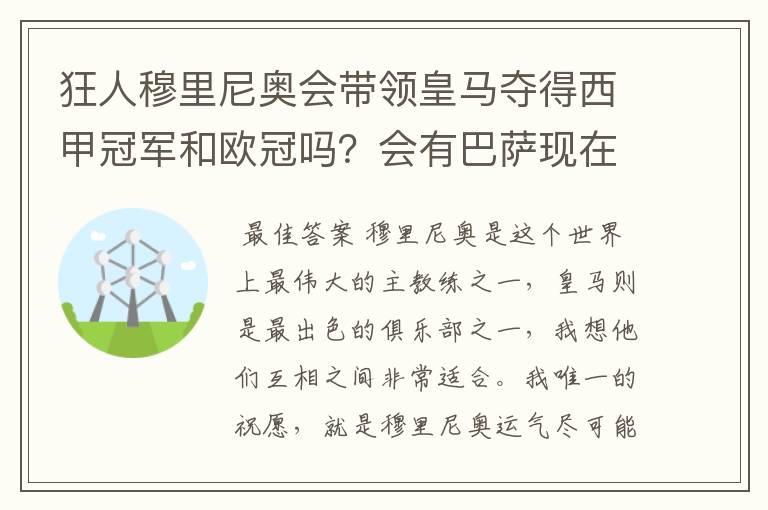 狂人穆里尼奥会带领皇马夺得西甲冠军和欧冠吗?会有巴萨现在的成就吗?
