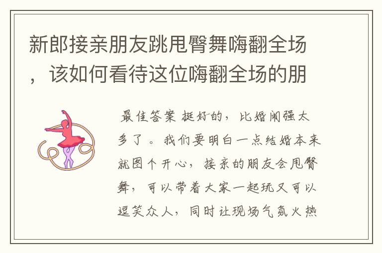 新郎接亲朋友跳甩臀舞嗨翻全场,该如何看待这位嗨翻全场的朋友呢?