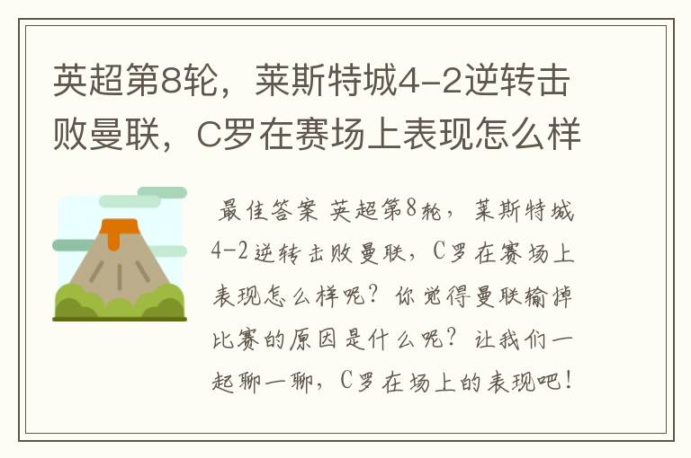 英超第8轮,莱斯特城4-2逆转击败曼联,C罗在赛场上表现怎么样?