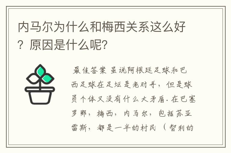 内马尔为什么和梅西关系这么好?原因是什么呢?
