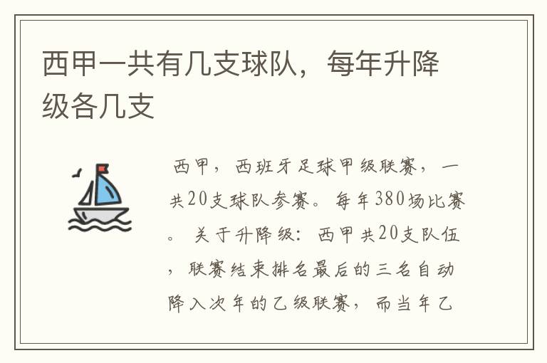 西甲一共有几支球队,每年升降级各几支