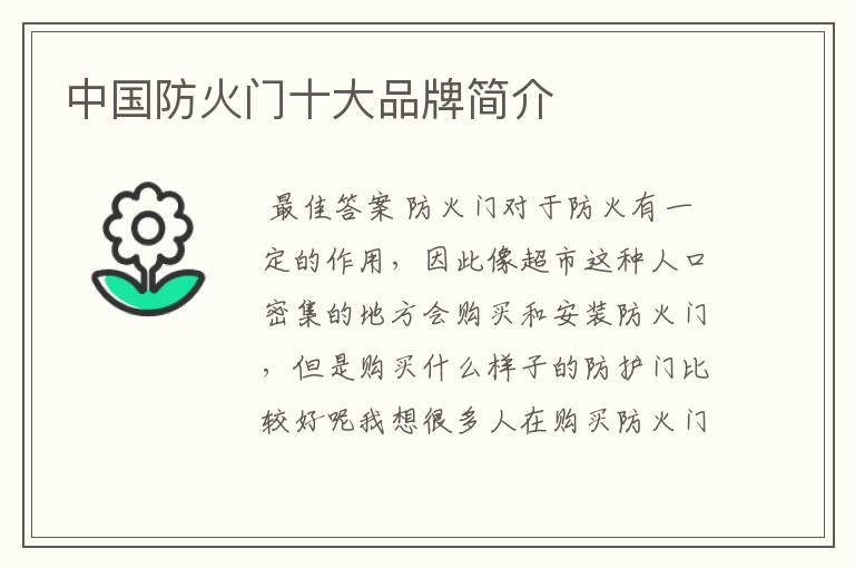 中国防火门十大品牌简介