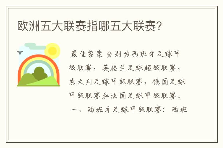 欧洲五大联赛指哪五大联赛?