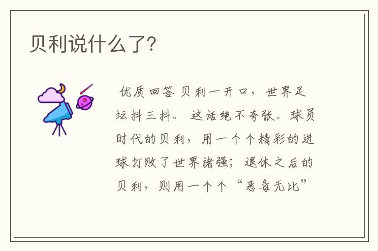 贝利说什么了?