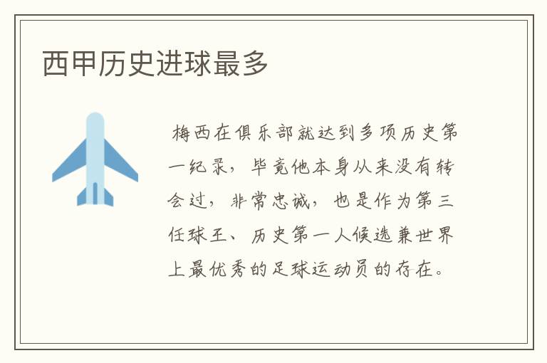 西甲历史进球最多