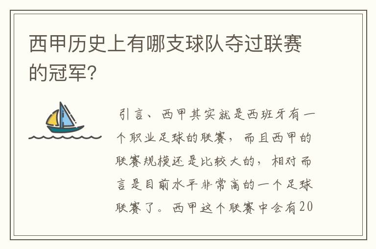 西甲历史上有哪支球队夺过联赛的冠军?