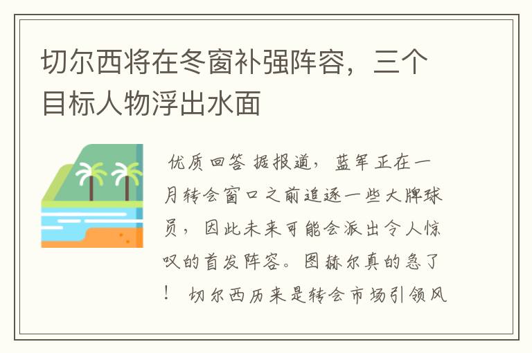 切尔西将在冬窗补强阵容,三个目标人物浮出水面