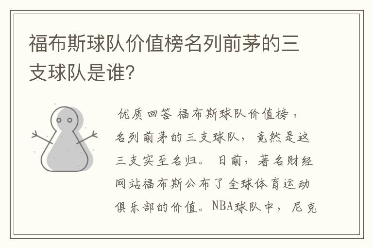 福布斯球队价值榜名列前茅的三支球队是谁?