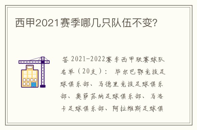 西甲2021赛季哪几只队伍不变?