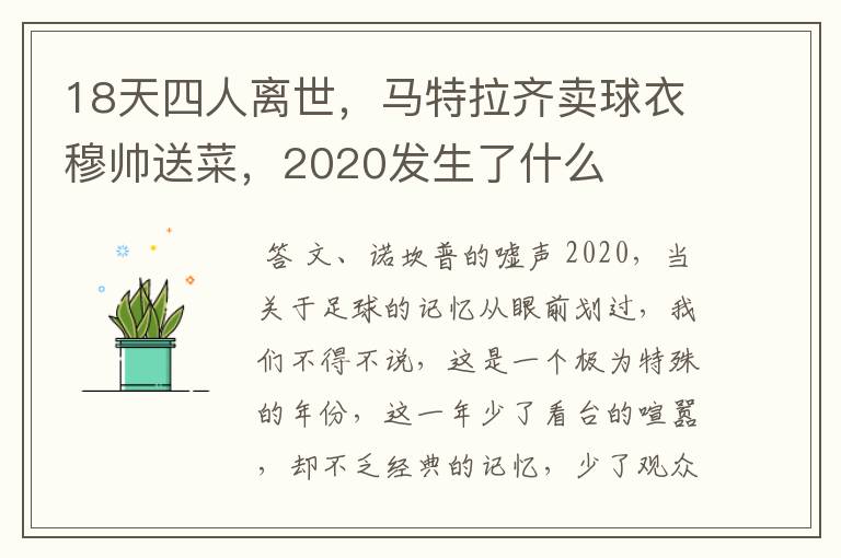 18天四人离世,马特拉齐卖球衣穆帅送菜,2020发生了什么