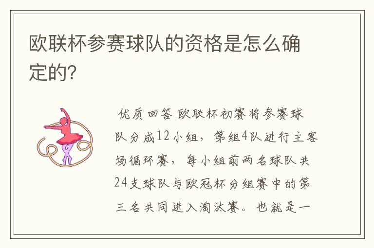 欧联杯参赛球队的资格是怎么确定的?