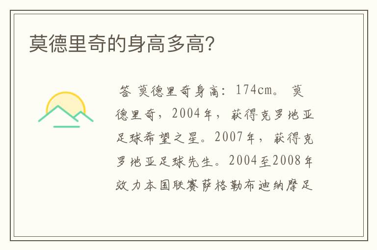 莫德里奇的身高多高?